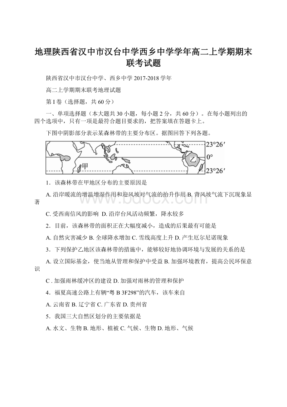 地理陕西省汉中市汉台中学西乡中学学年高二上学期期末联考试题.docx_第1页