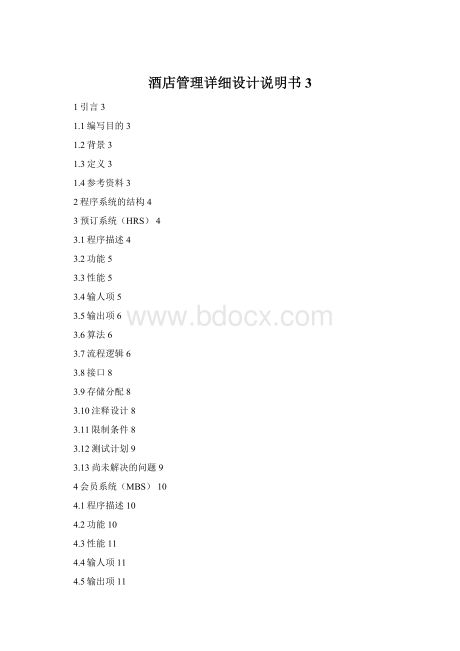 酒店管理详细设计说明书3Word文件下载.docx