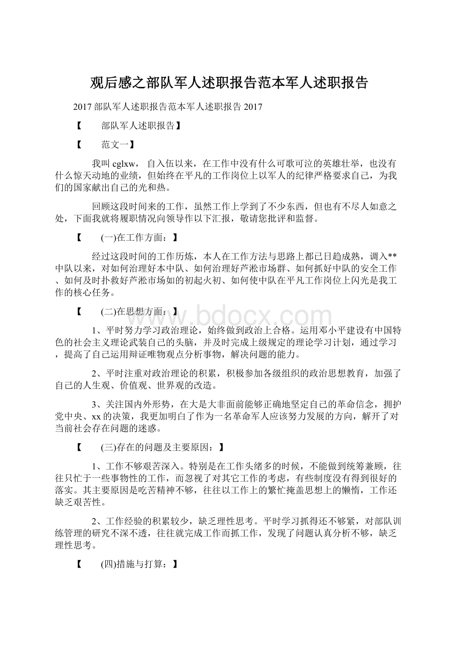 观后感之部队军人述职报告范本军人述职报告Word文档下载推荐.docx_第1页