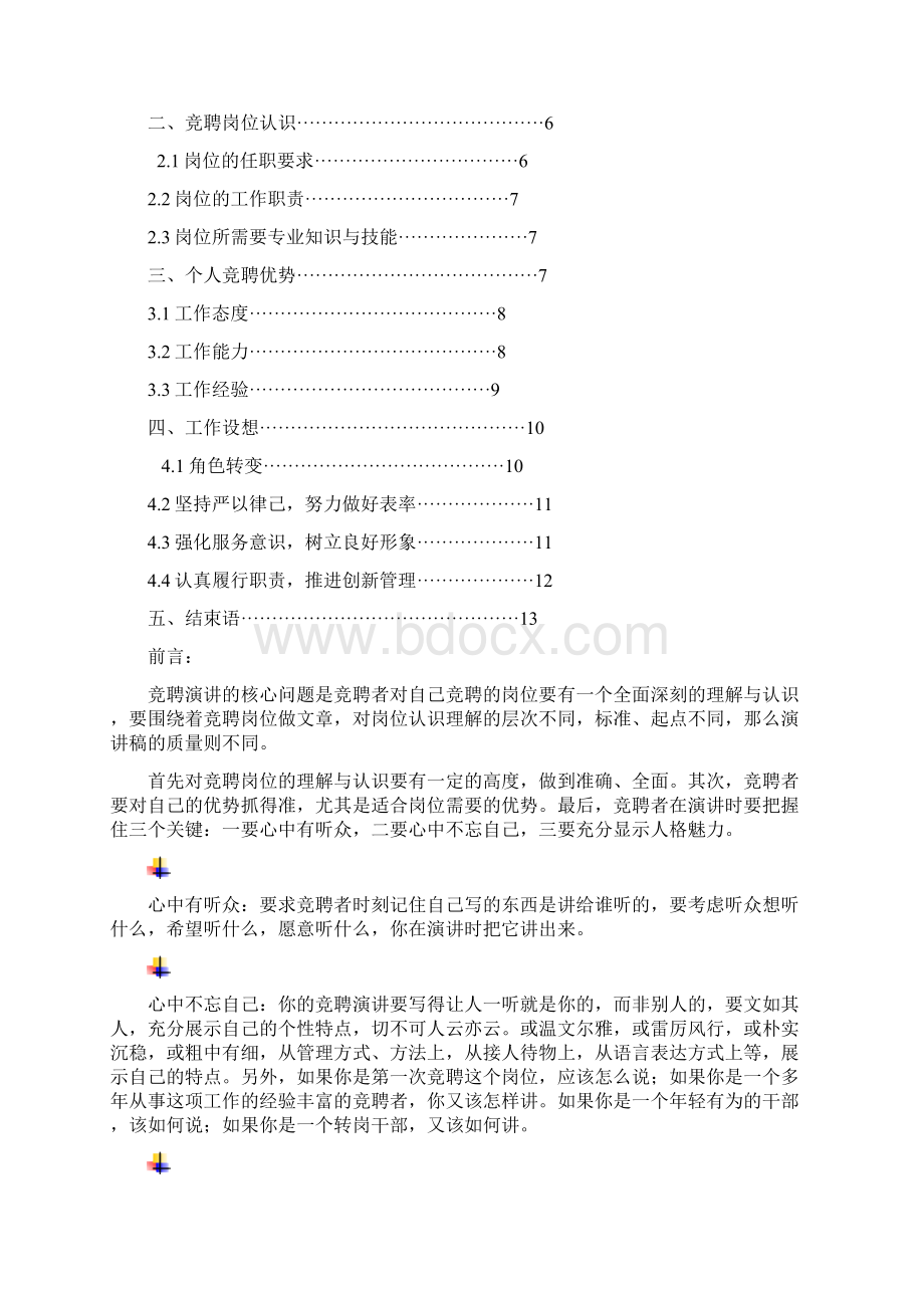 环境生物监测工岗位竞聘演讲范文汇报报告范文.docx_第2页