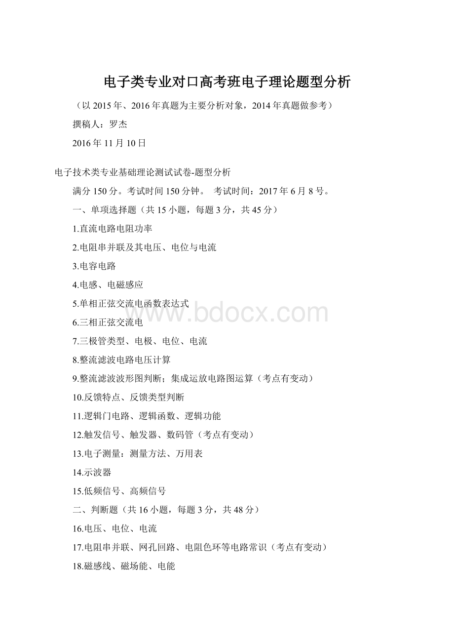 电子类专业对口高考班电子理论题型分析.docx_第1页