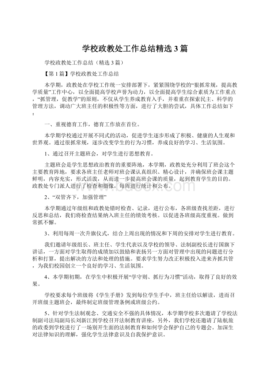 学校政教处工作总结精选3篇.docx