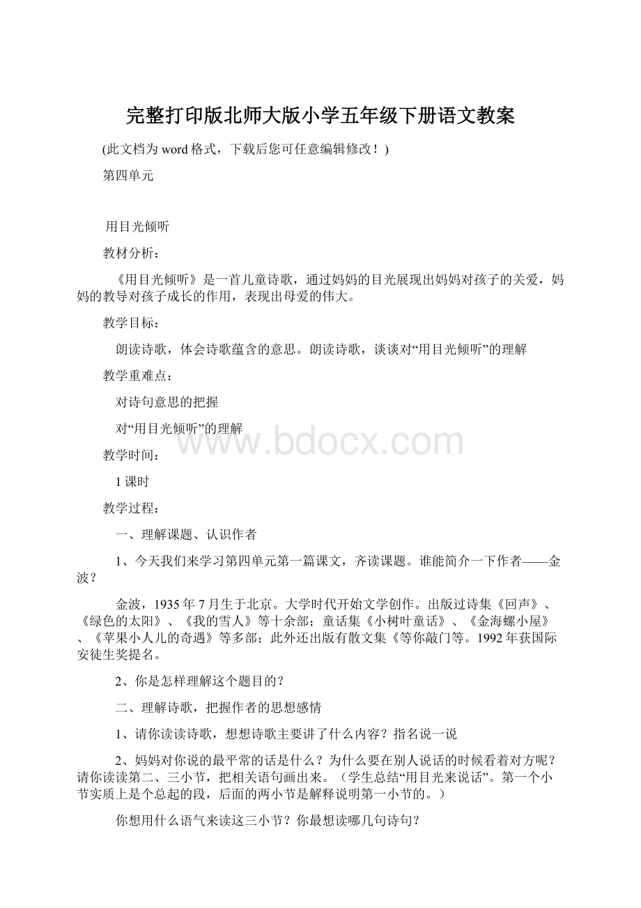 完整打印版北师大版小学五年级下册语文教案Word文档下载推荐.docx