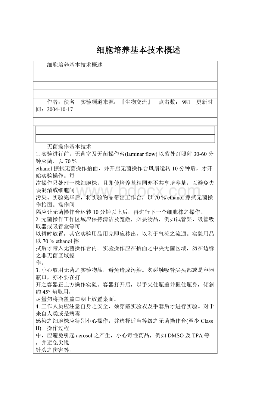 细胞培养基本技术概述.docx_第1页