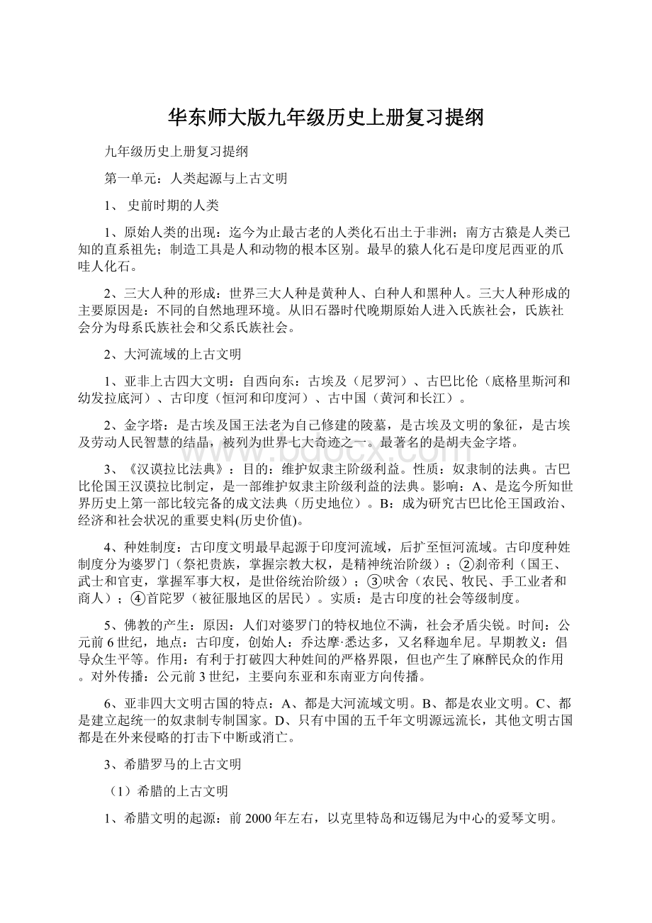 华东师大版九年级历史上册复习提纲Word下载.docx