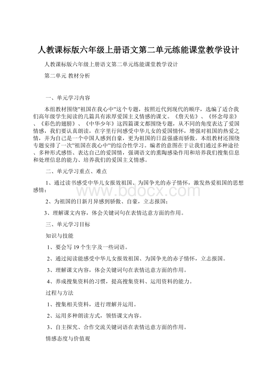 人教课标版六年级上册语文第二单元练能课堂教学设计.docx