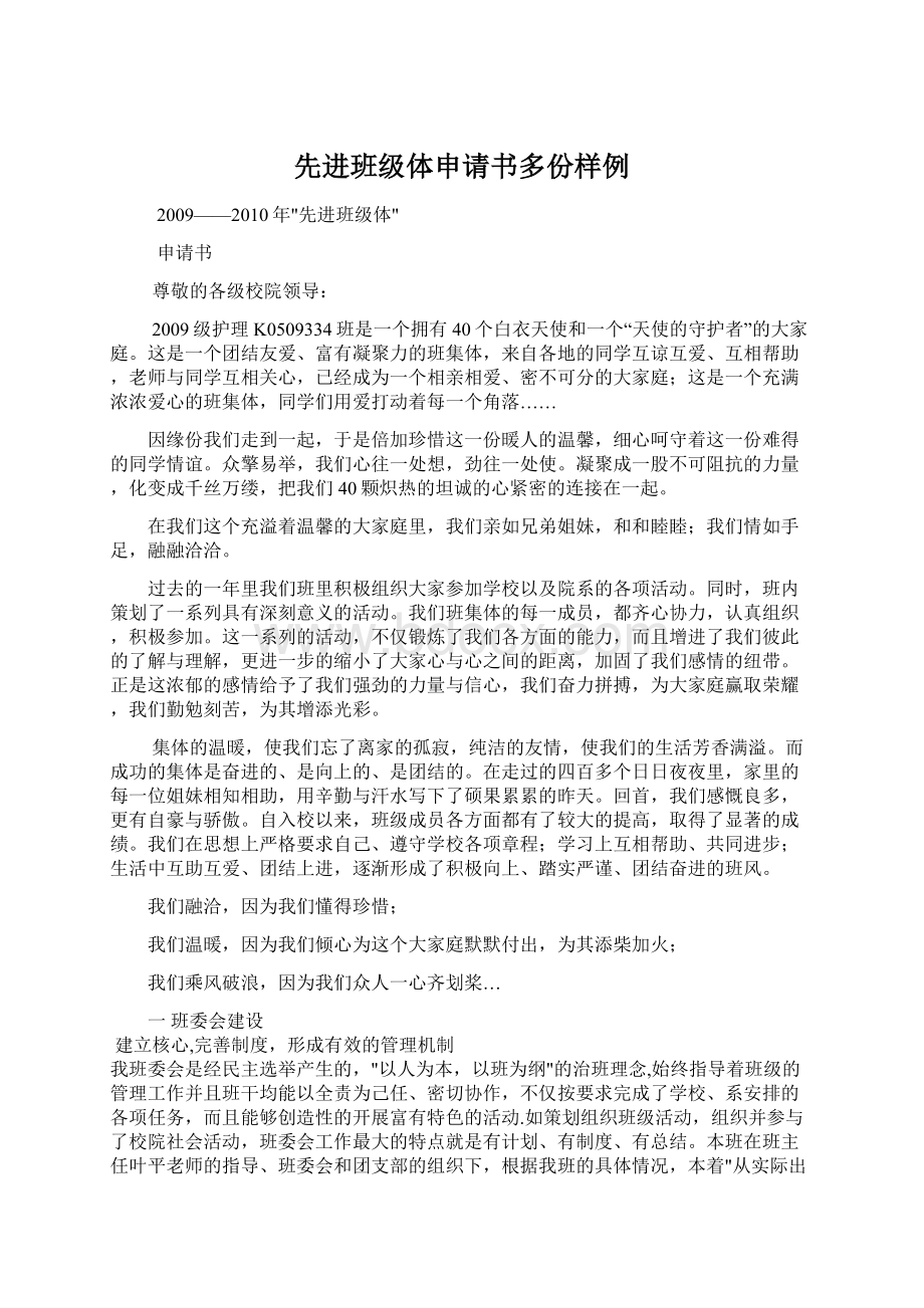 先进班级体申请书多份样例Word文档格式.docx_第1页