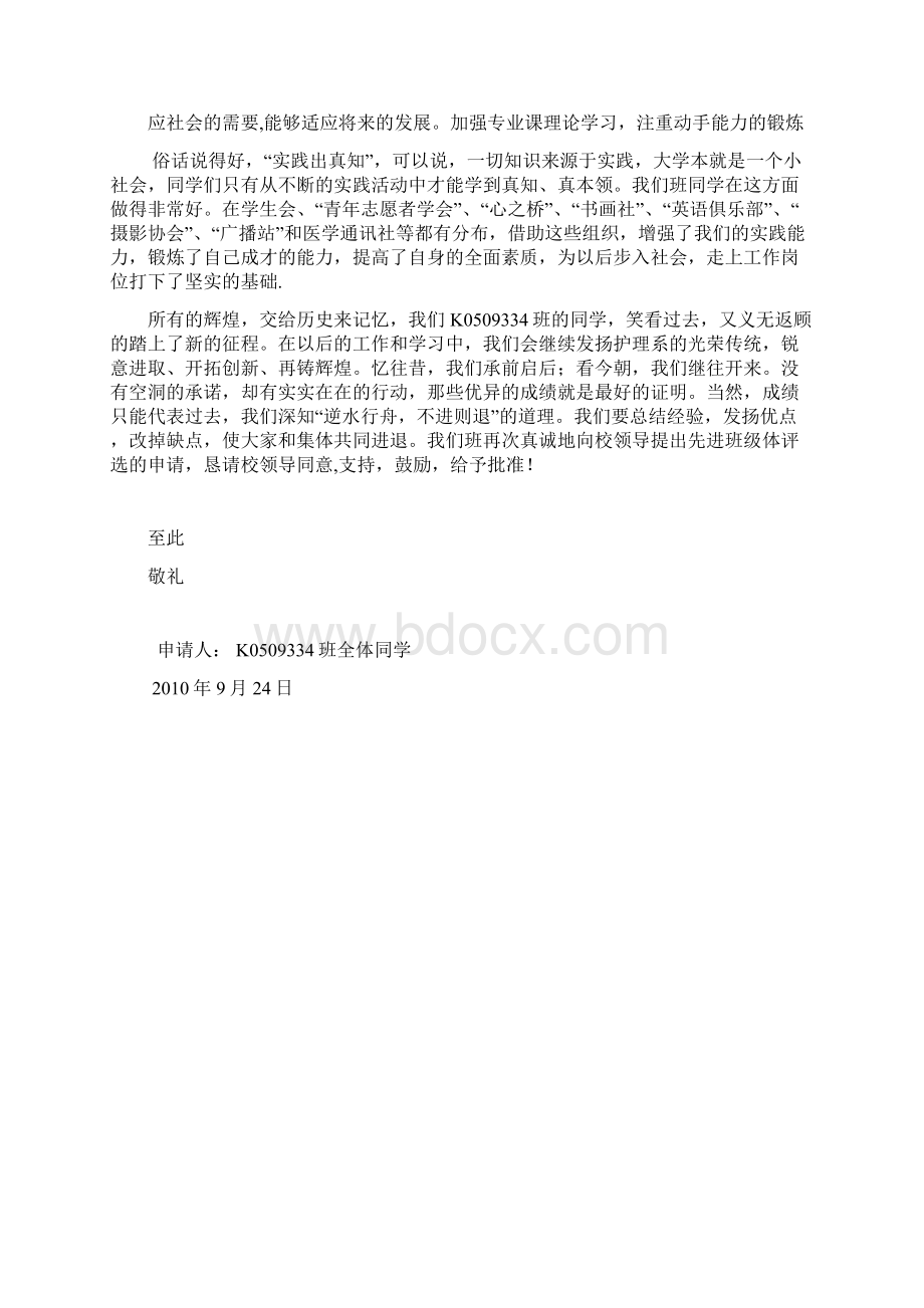 先进班级体申请书多份样例Word文档格式.docx_第3页