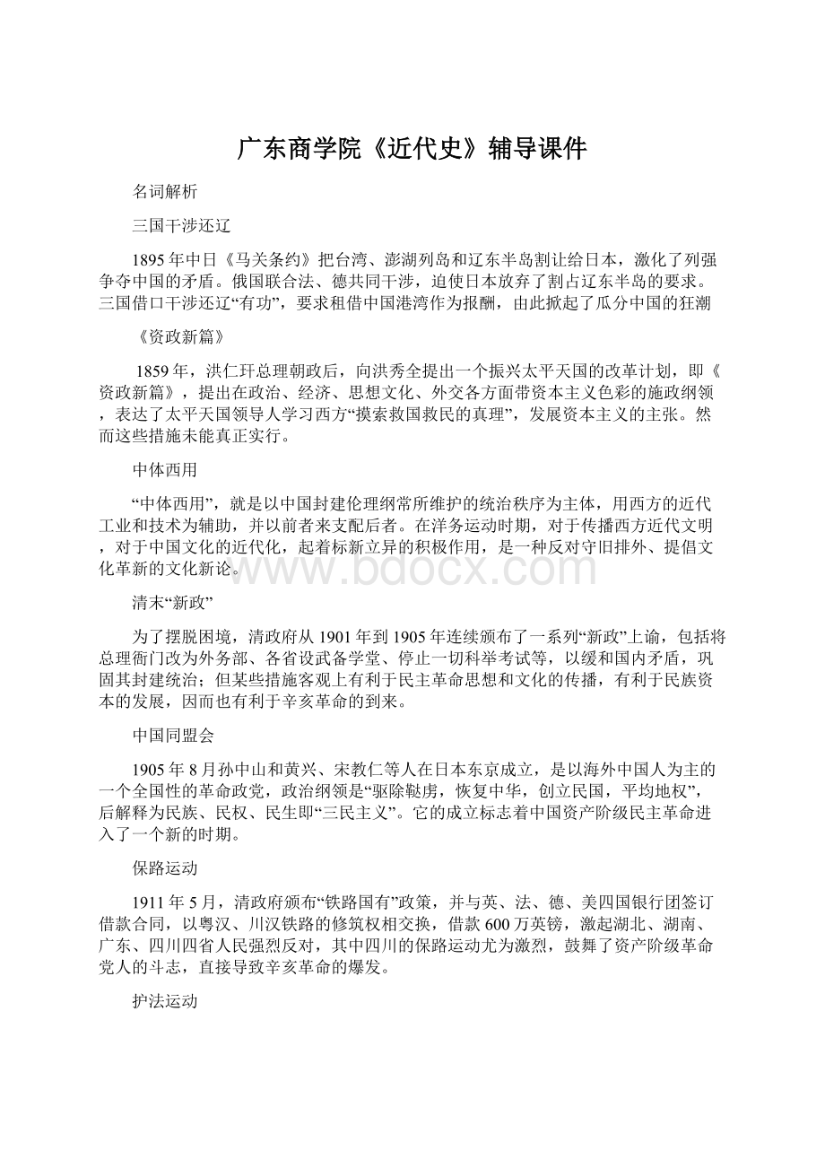 广东商学院《近代史》辅导课件.docx_第1页