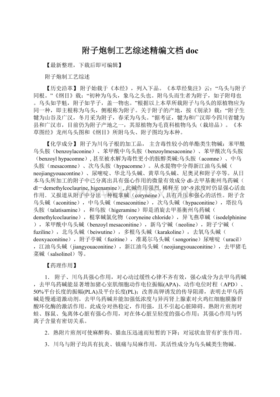 附子炮制工艺综述精编文档docWord格式文档下载.docx_第1页