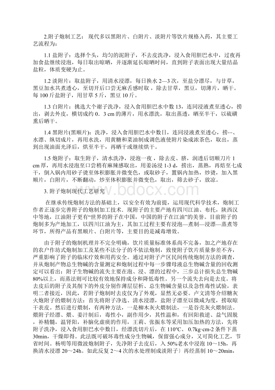 附子炮制工艺综述精编文档docWord格式文档下载.docx_第3页