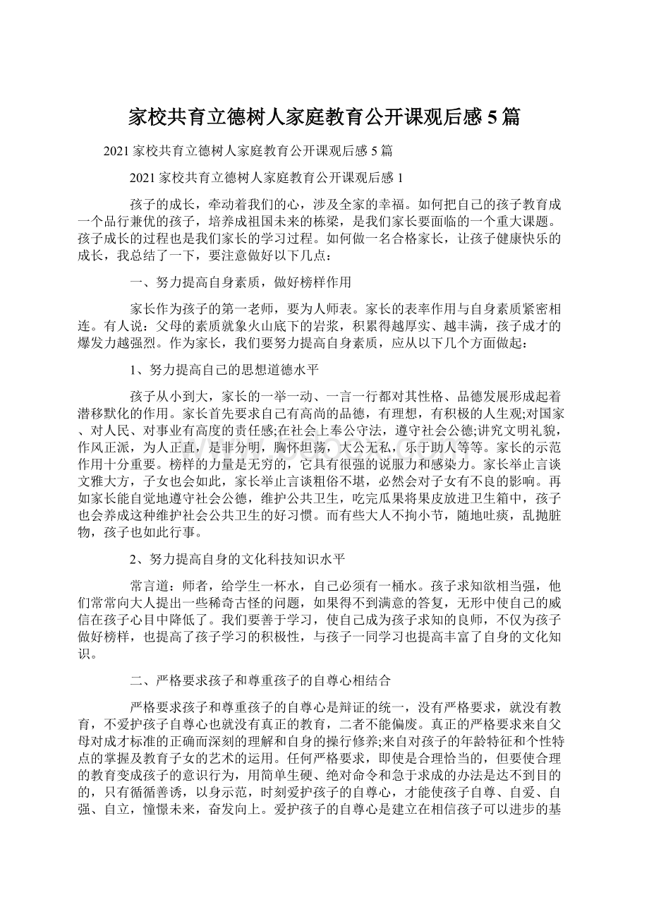 家校共育立德树人家庭教育公开课观后感5篇Word格式文档下载.docx_第1页