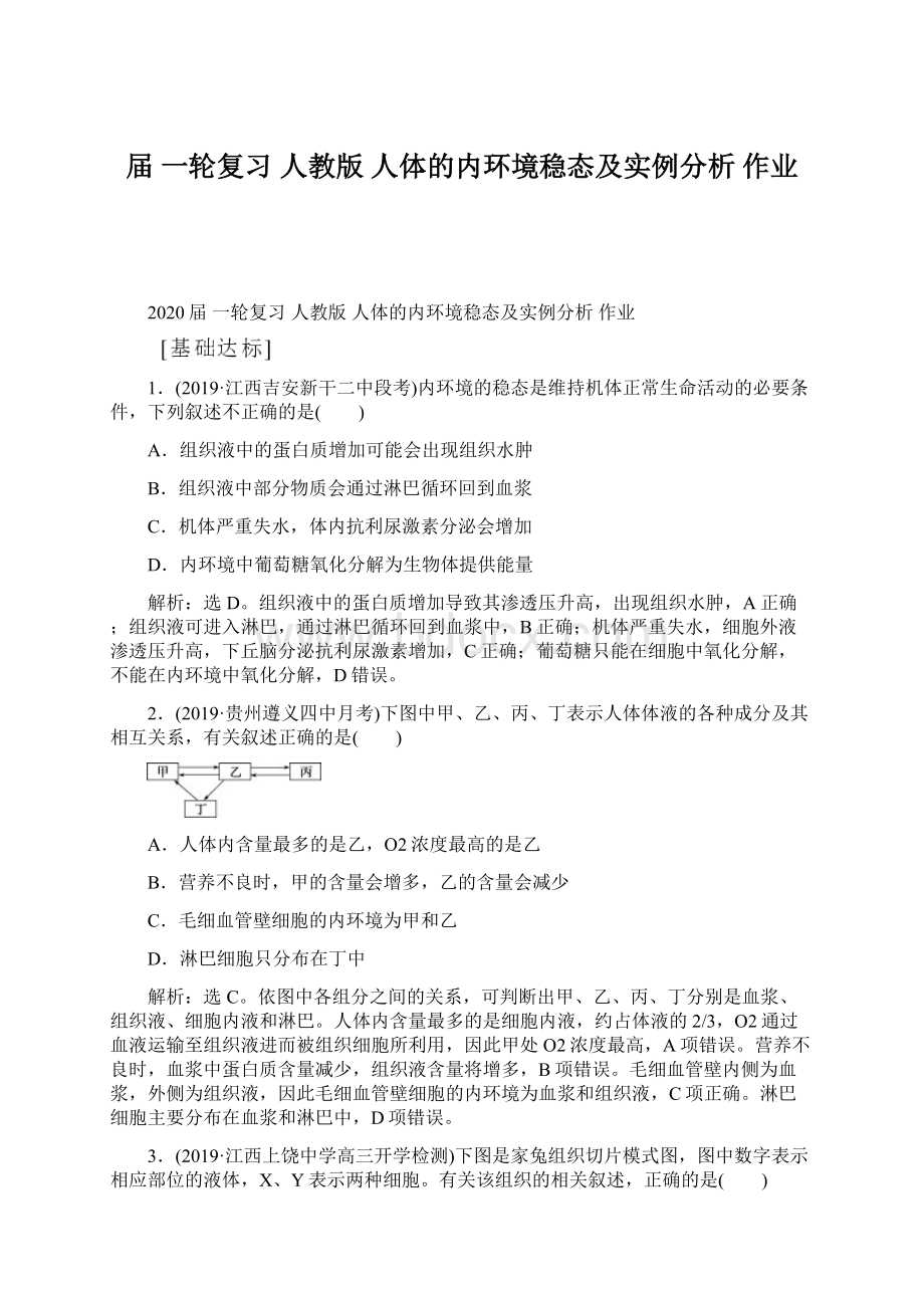 届 一轮复习人教版 人体的内环境稳态及实例分析 作业文档格式.docx