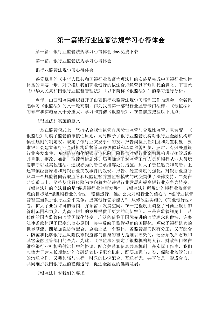 第一篇银行业监管法规学习心得体会.docx_第1页