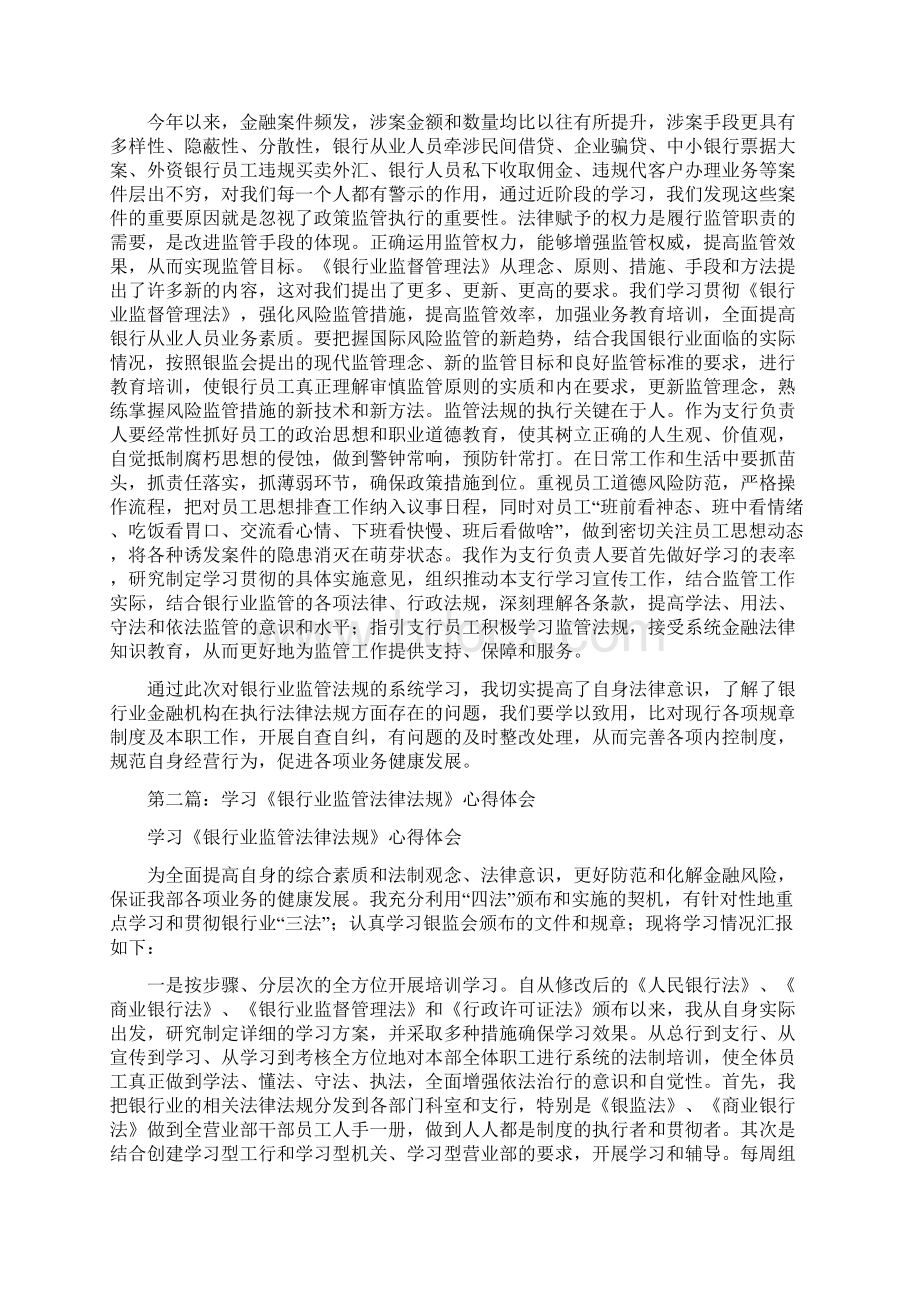 第一篇银行业监管法规学习心得体会.docx_第2页