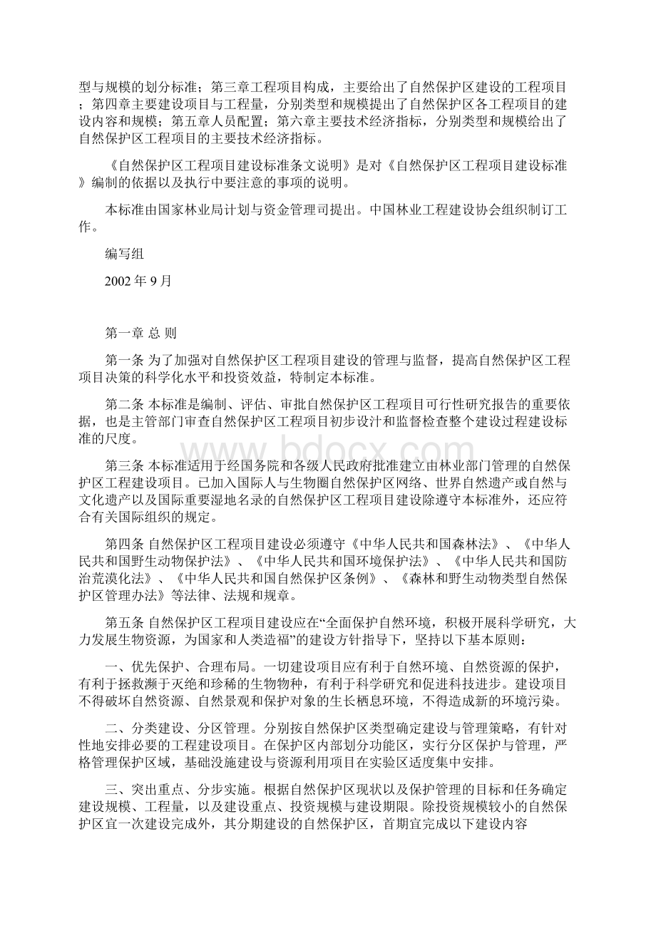 国家林业局关于颁布《自然保护区.docx_第2页