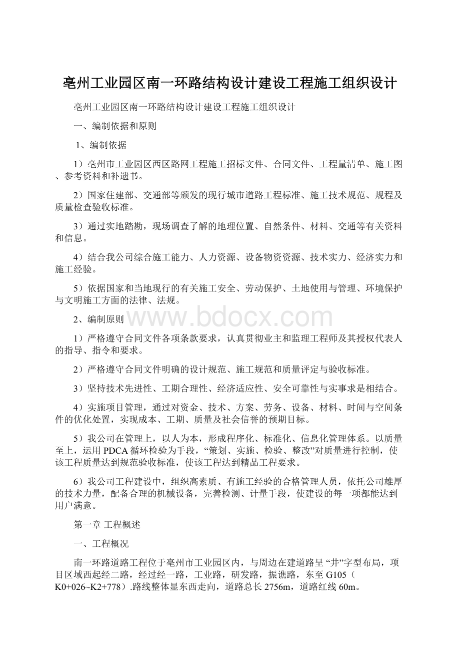 亳州工业园区南一环路结构设计建设工程施工组织设计Word格式文档下载.docx_第1页