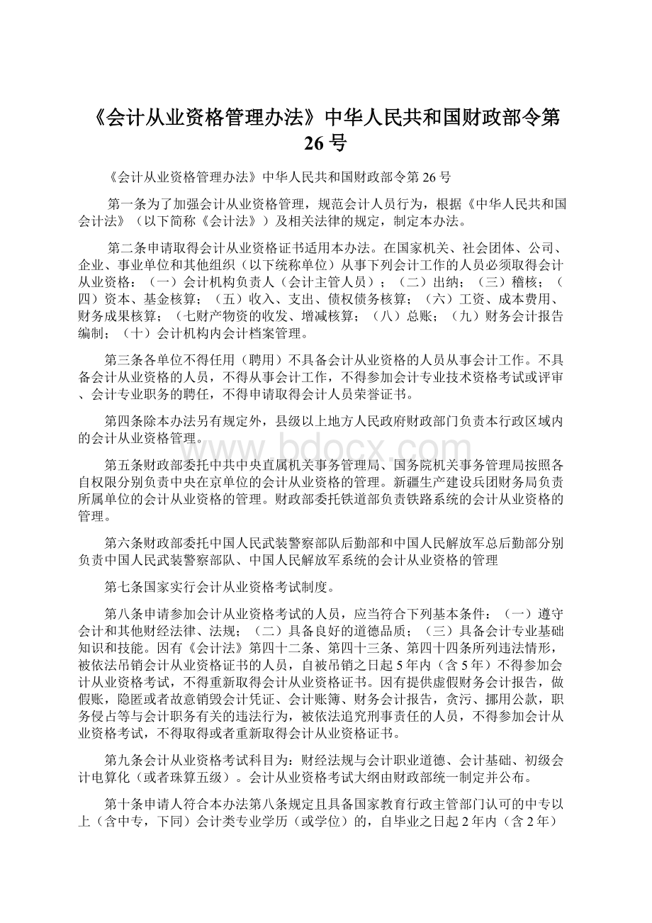 《会计从业资格管理办法》中华人民共和国财政部令第26号Word格式文档下载.docx