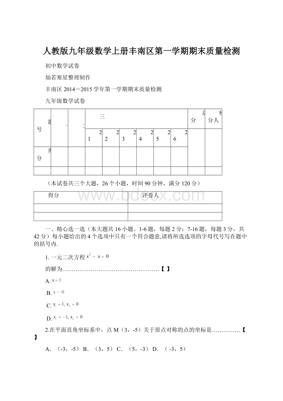 人教版九年级数学上册丰南区第一学期期末质量检测.docx