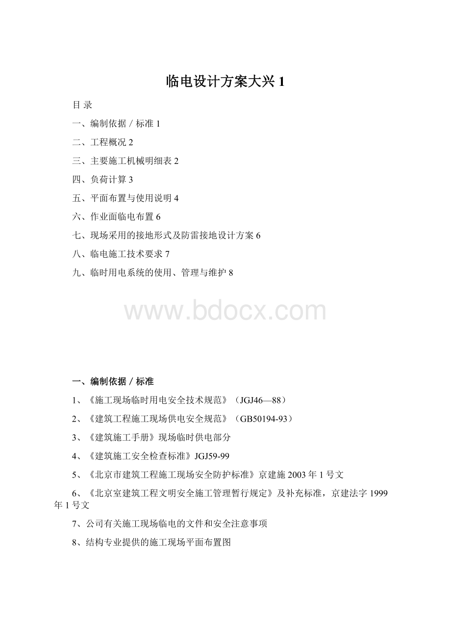 临电设计方案大兴1.docx