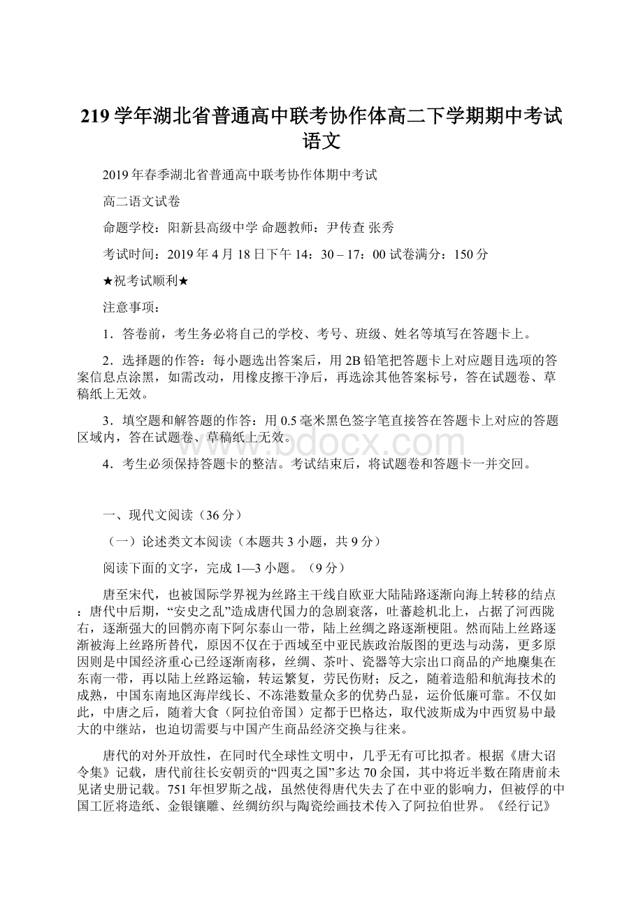 219学年湖北省普通高中联考协作体高二下学期期中考试 语文Word格式文档下载.docx_第1页