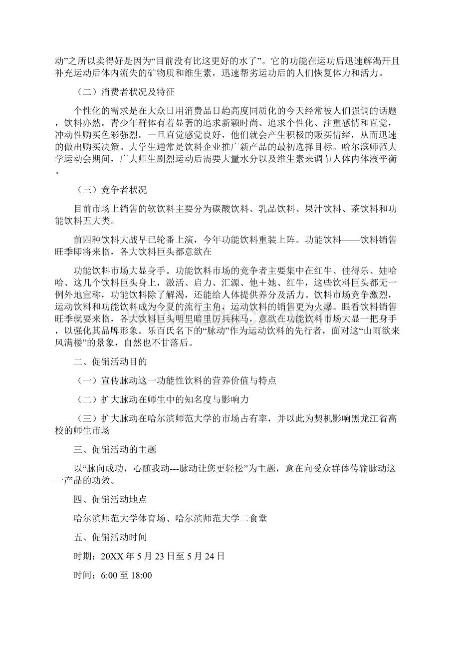 脉动促销活动方案Word格式文档下载.docx_第2页