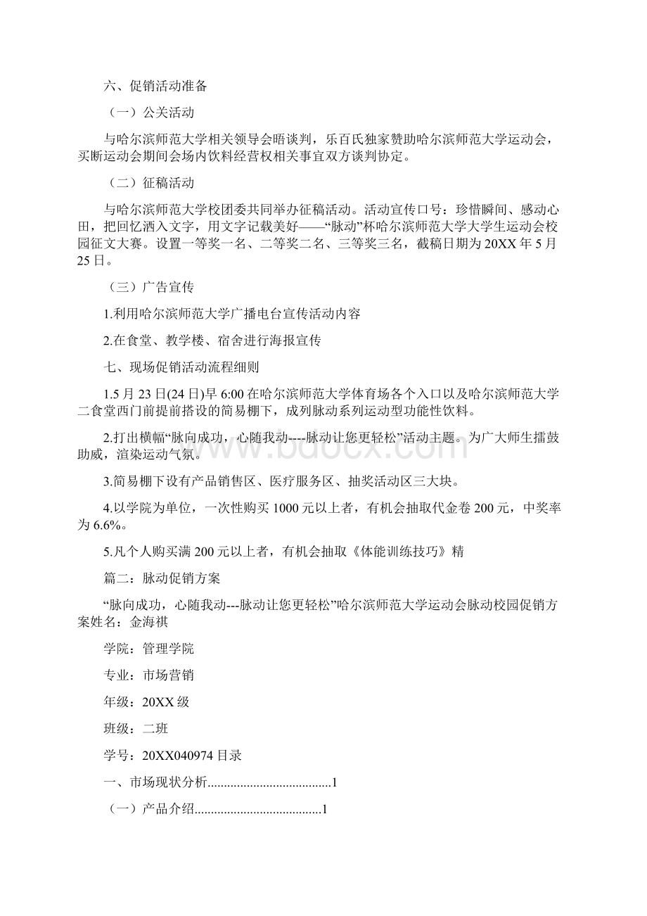 脉动促销活动方案Word格式文档下载.docx_第3页