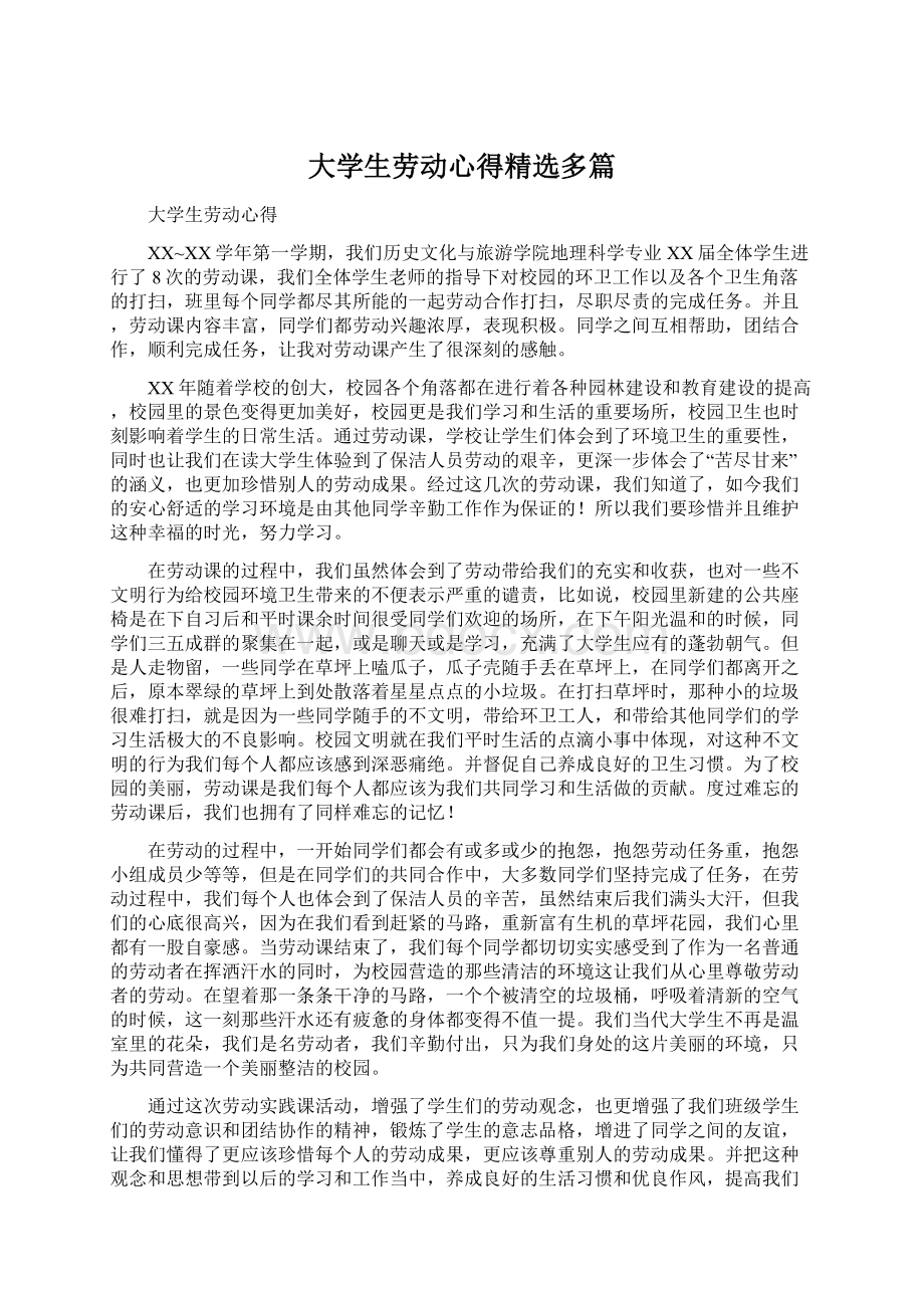 大学生劳动心得精选多篇Word文件下载.docx_第1页