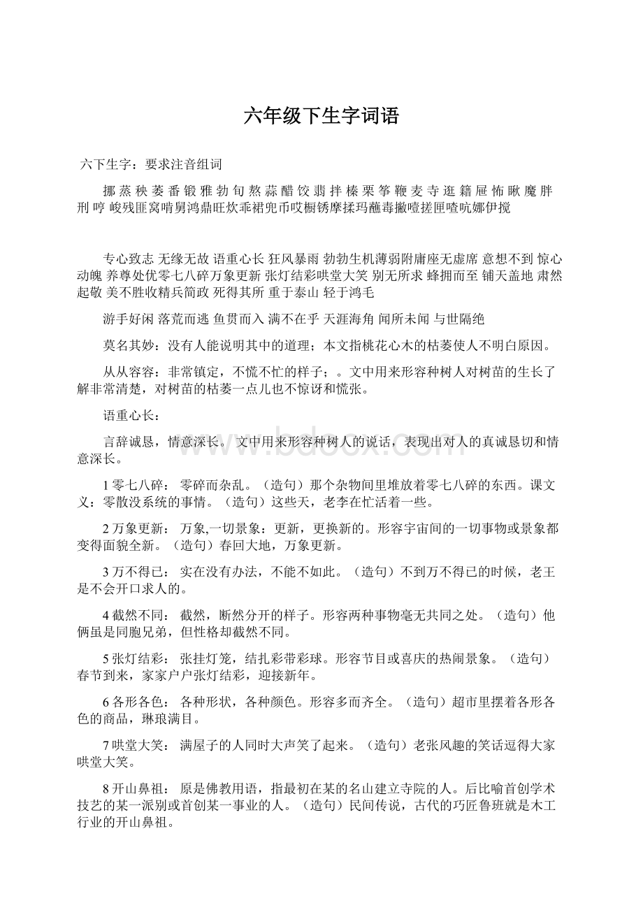 六年级下生字词语.docx