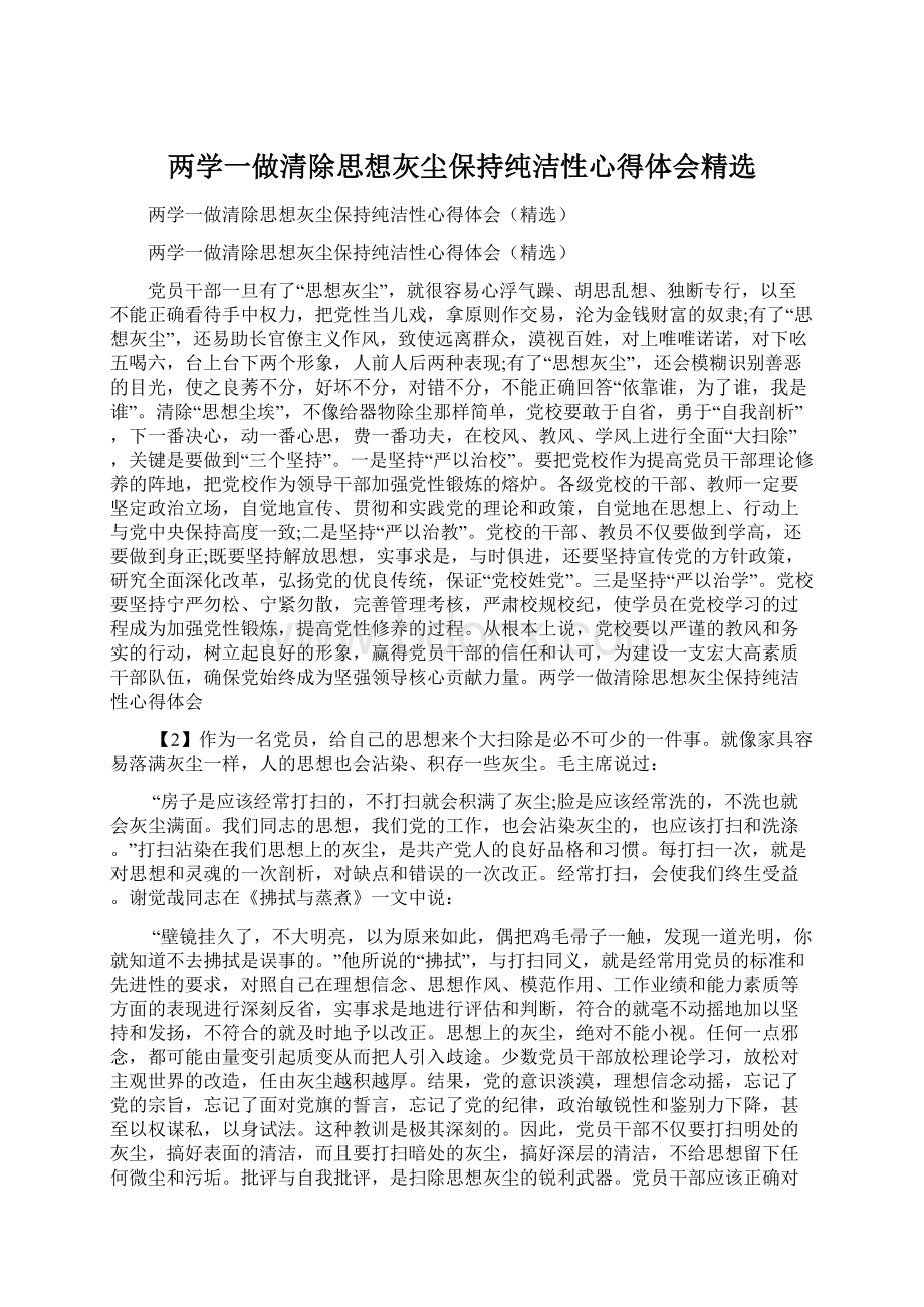 两学一做清除思想灰尘保持纯洁性心得体会精选.docx_第1页