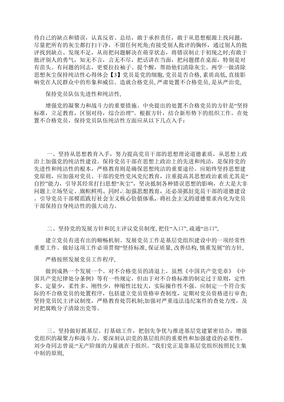 两学一做清除思想灰尘保持纯洁性心得体会精选.docx_第2页