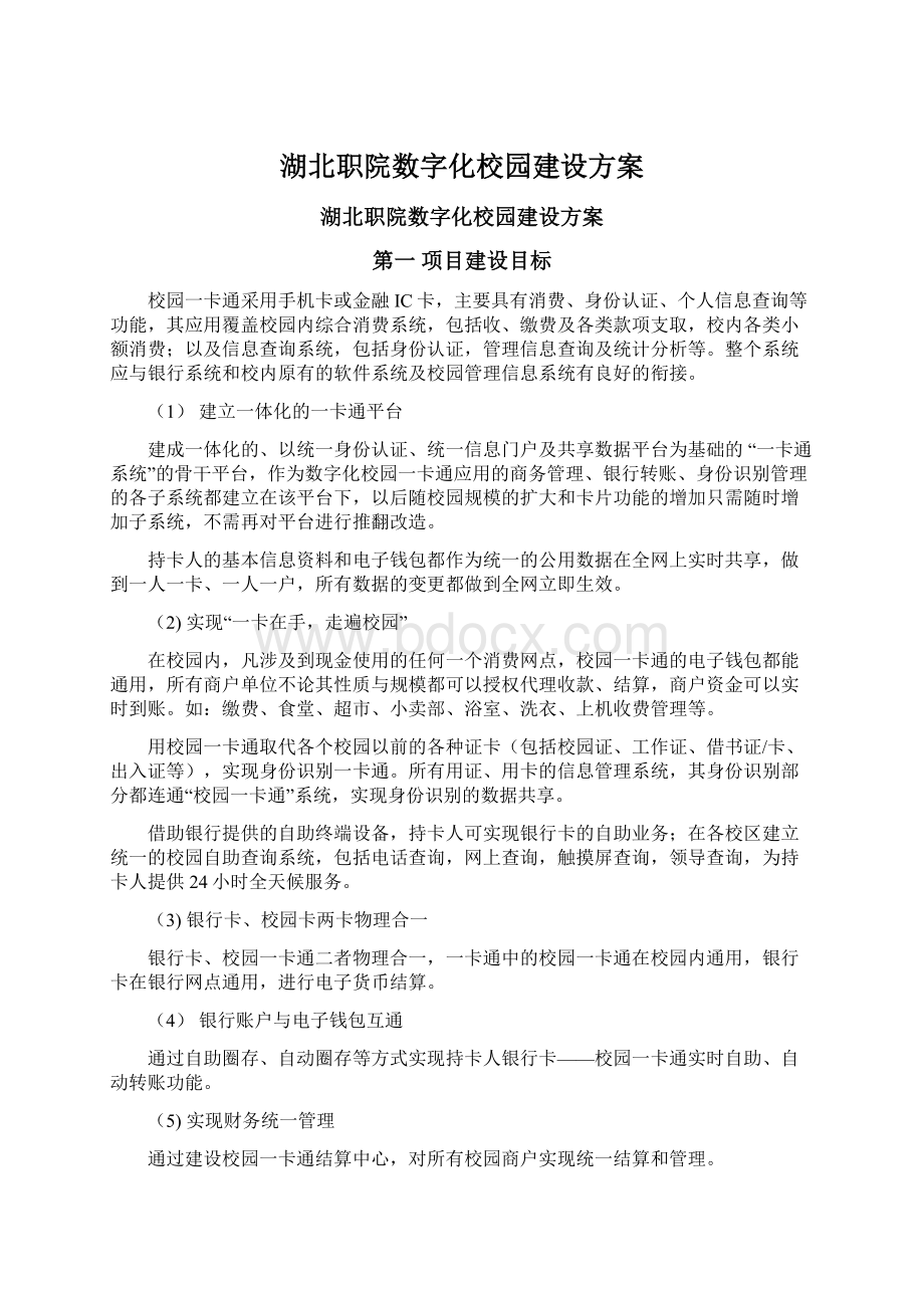 湖北职院数字化校园建设方案.docx