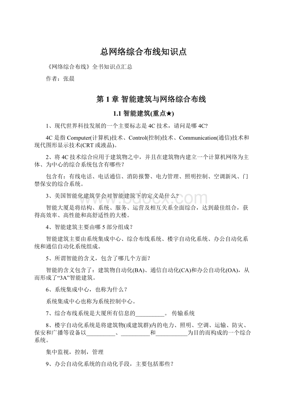 总网络综合布线知识点Word下载.docx_第1页