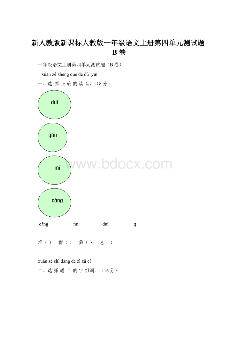 新人教版新课标人教版一年级语文上册第四单元测试题B卷.docx