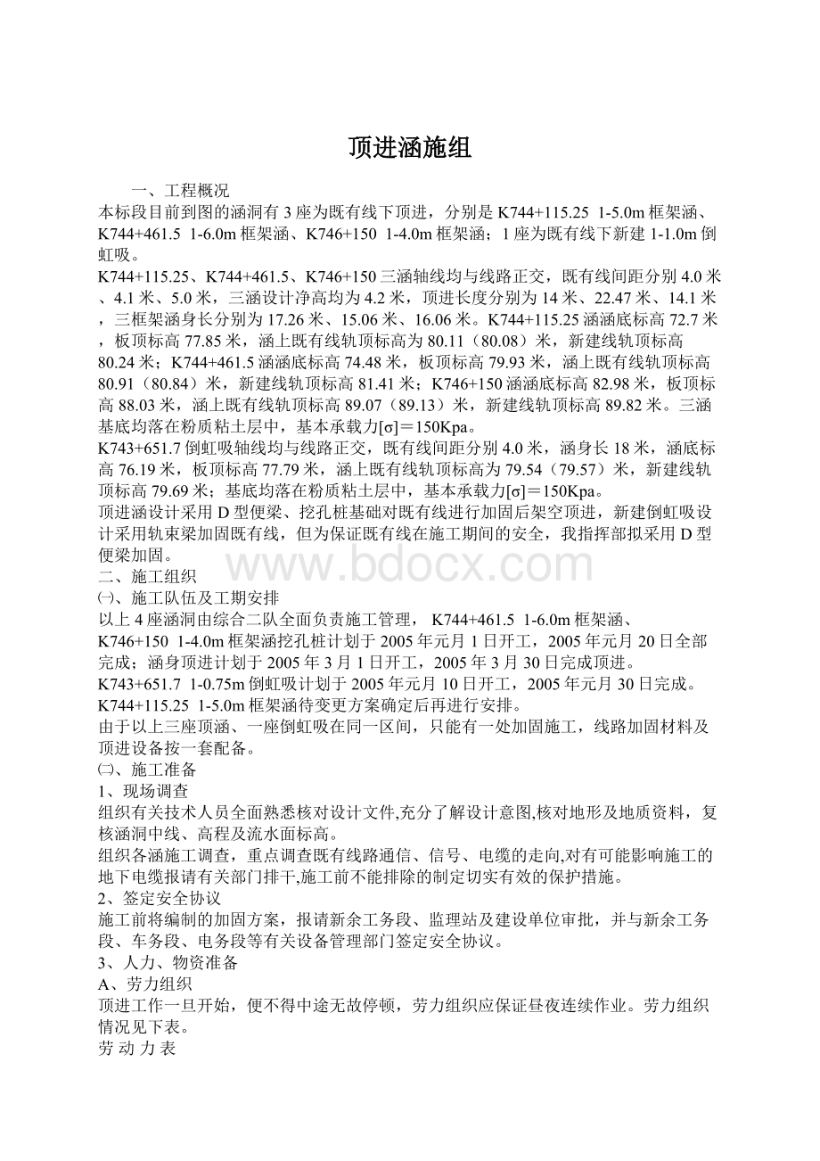 顶进涵施组Word文档下载推荐.docx