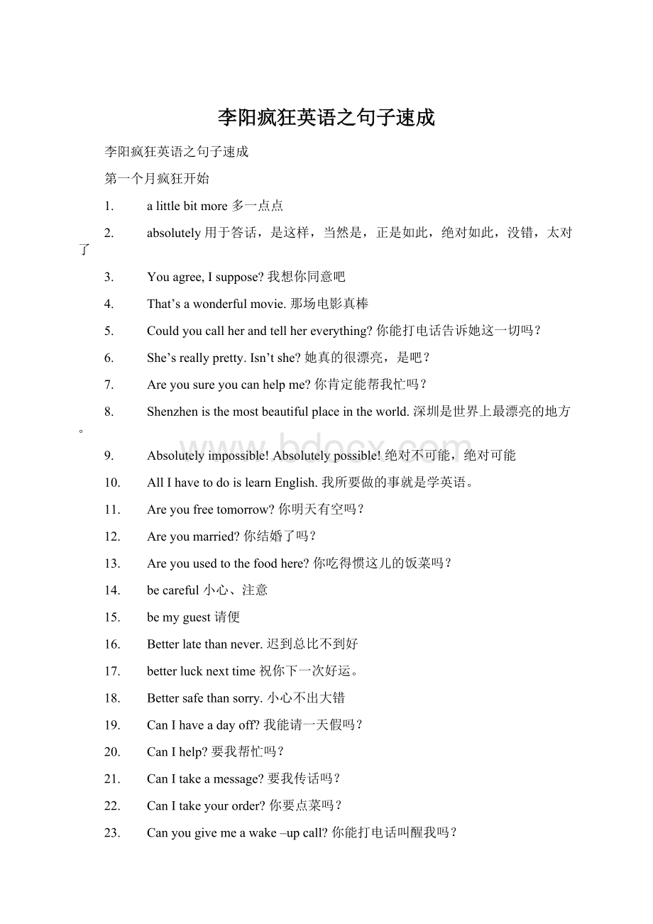 李阳疯狂英语之句子速成Word文件下载.docx_第1页