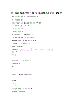 四川省计算机二级C与C++机试题参考答案1824次文档格式.docx