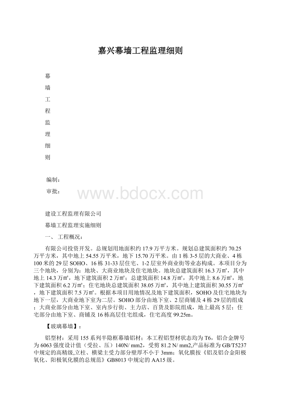 嘉兴幕墙工程监理细则Word文件下载.docx_第1页