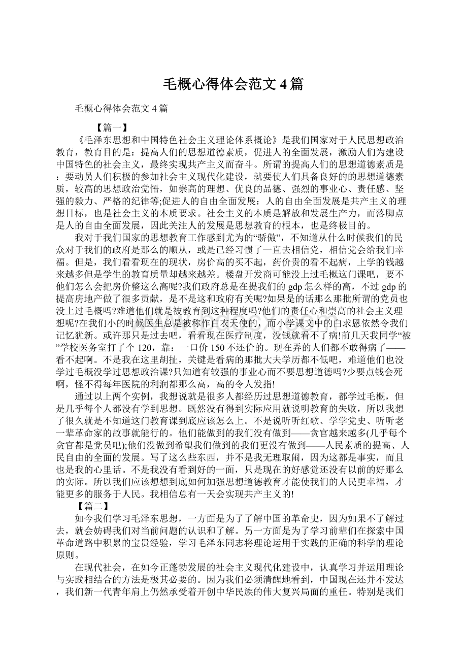 毛概心得体会范文4篇.docx_第1页