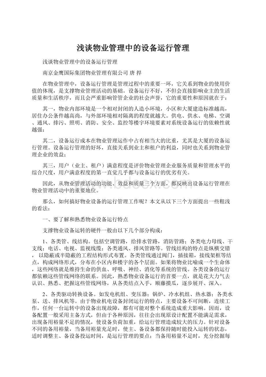 浅谈物业管理中的设备运行管理Word格式.docx_第1页