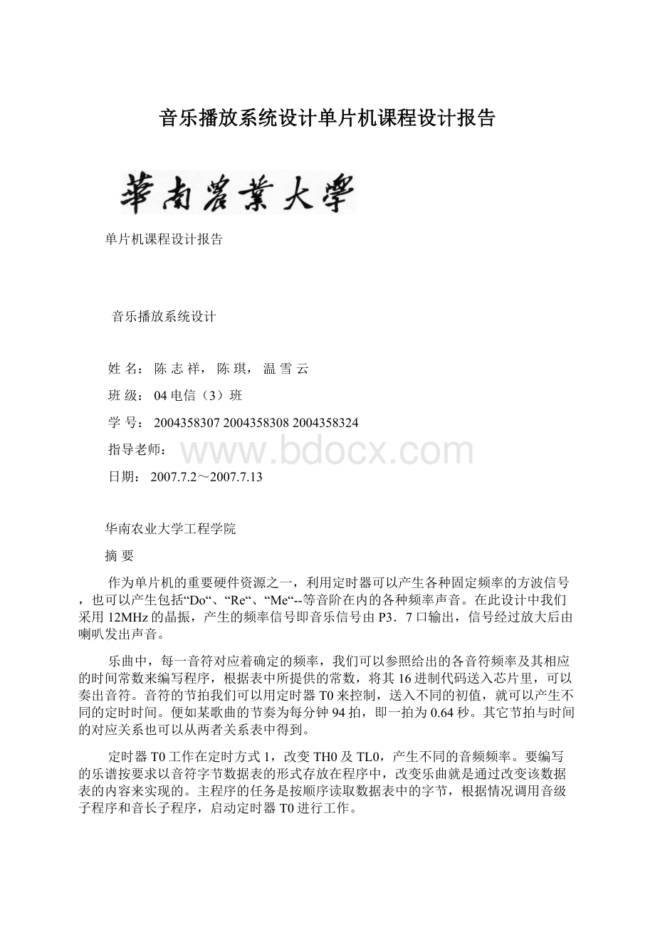 音乐播放系统设计单片机课程设计报告Word格式文档下载.docx_第1页