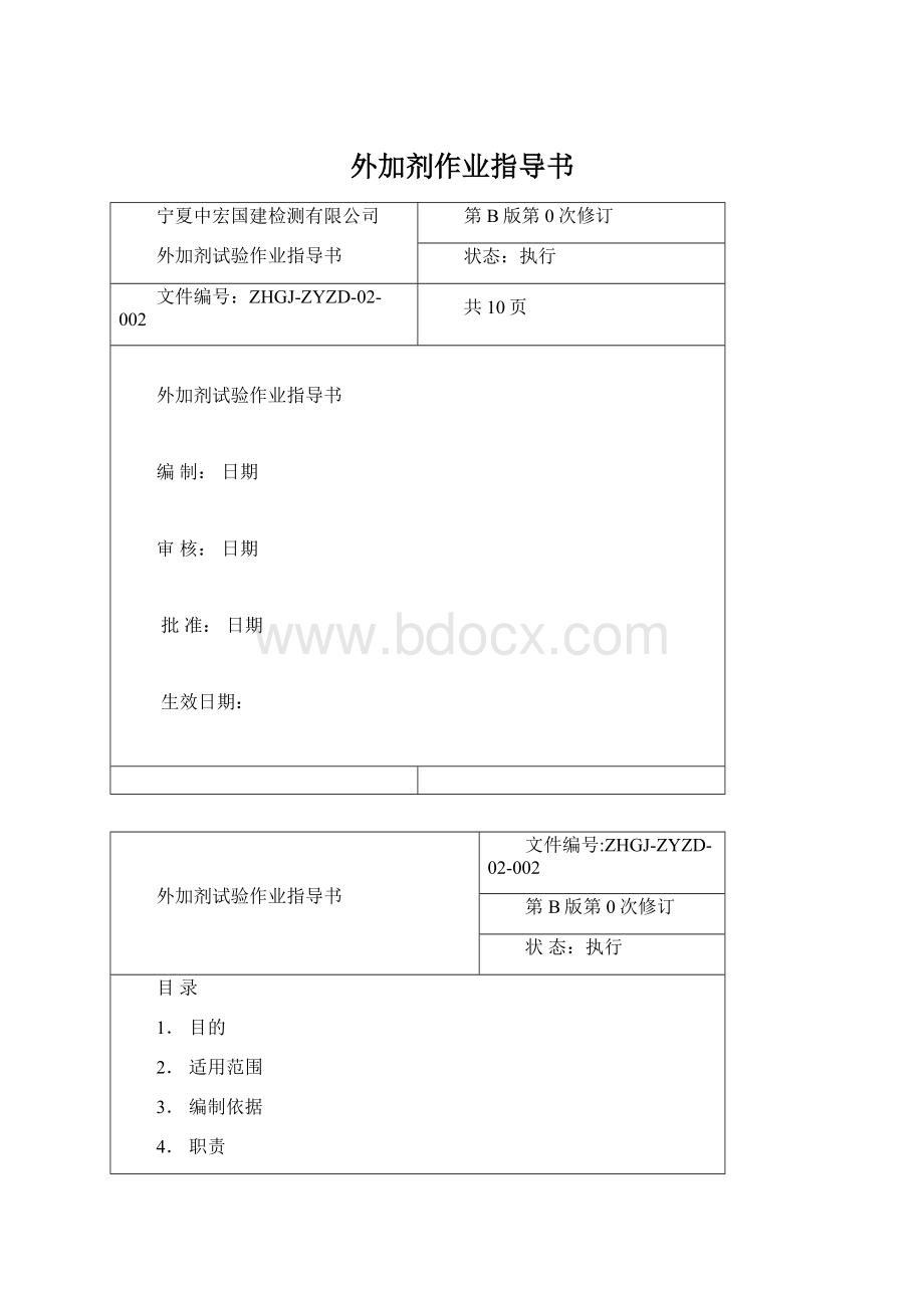 外加剂作业指导书Word格式.docx_第1页