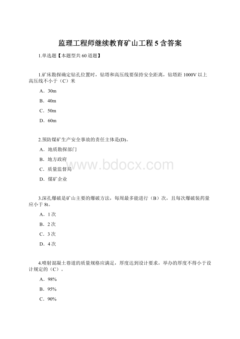 监理工程师继续教育矿山工程5含答案.docx