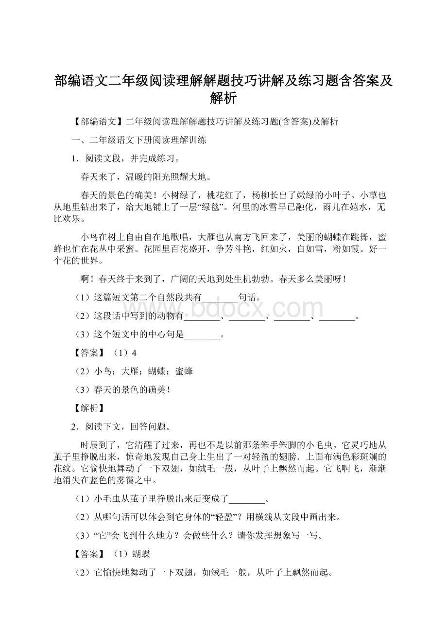 部编语文二年级阅读理解解题技巧讲解及练习题含答案及解析Word格式文档下载.docx