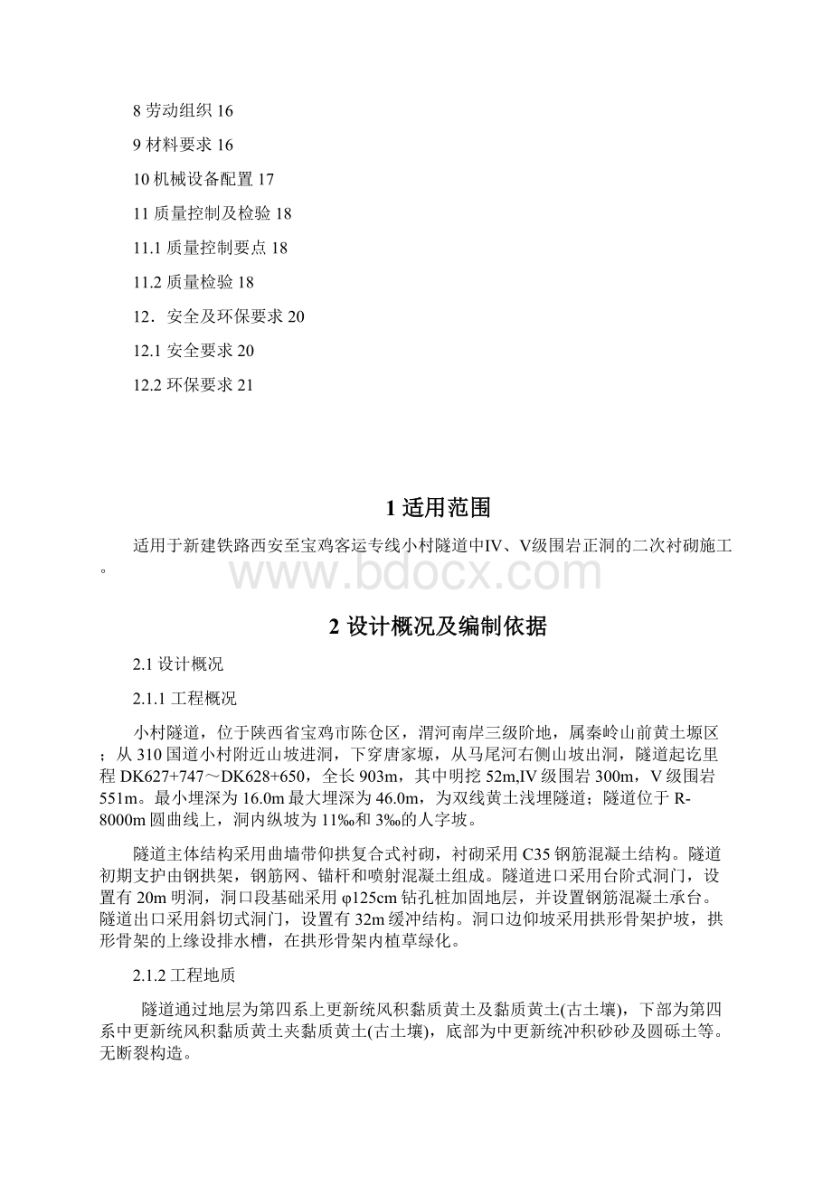 二次衬砌施工作业指导书不含底板1.docx_第2页