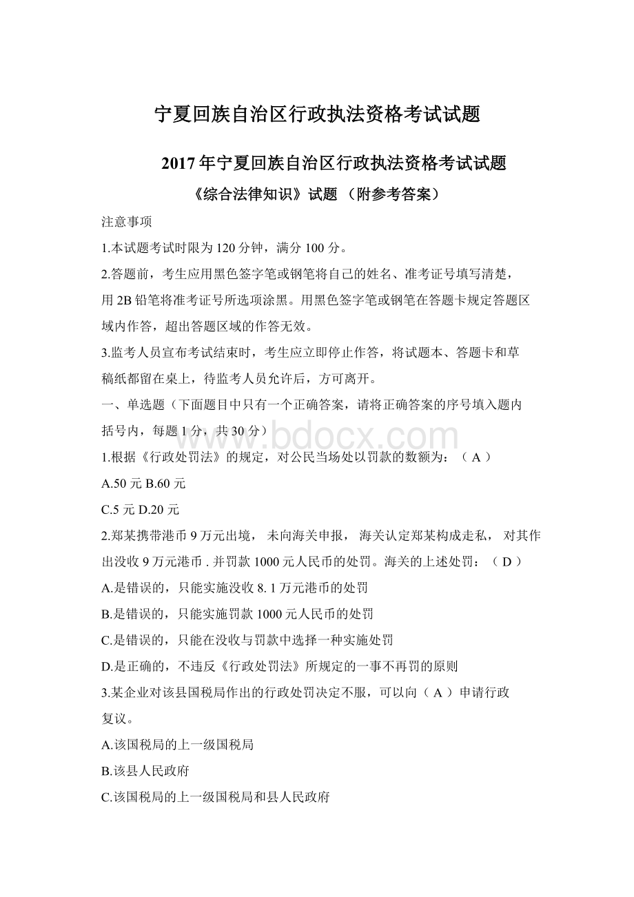 宁夏回族自治区行政执法资格考试试题.docx_第1页