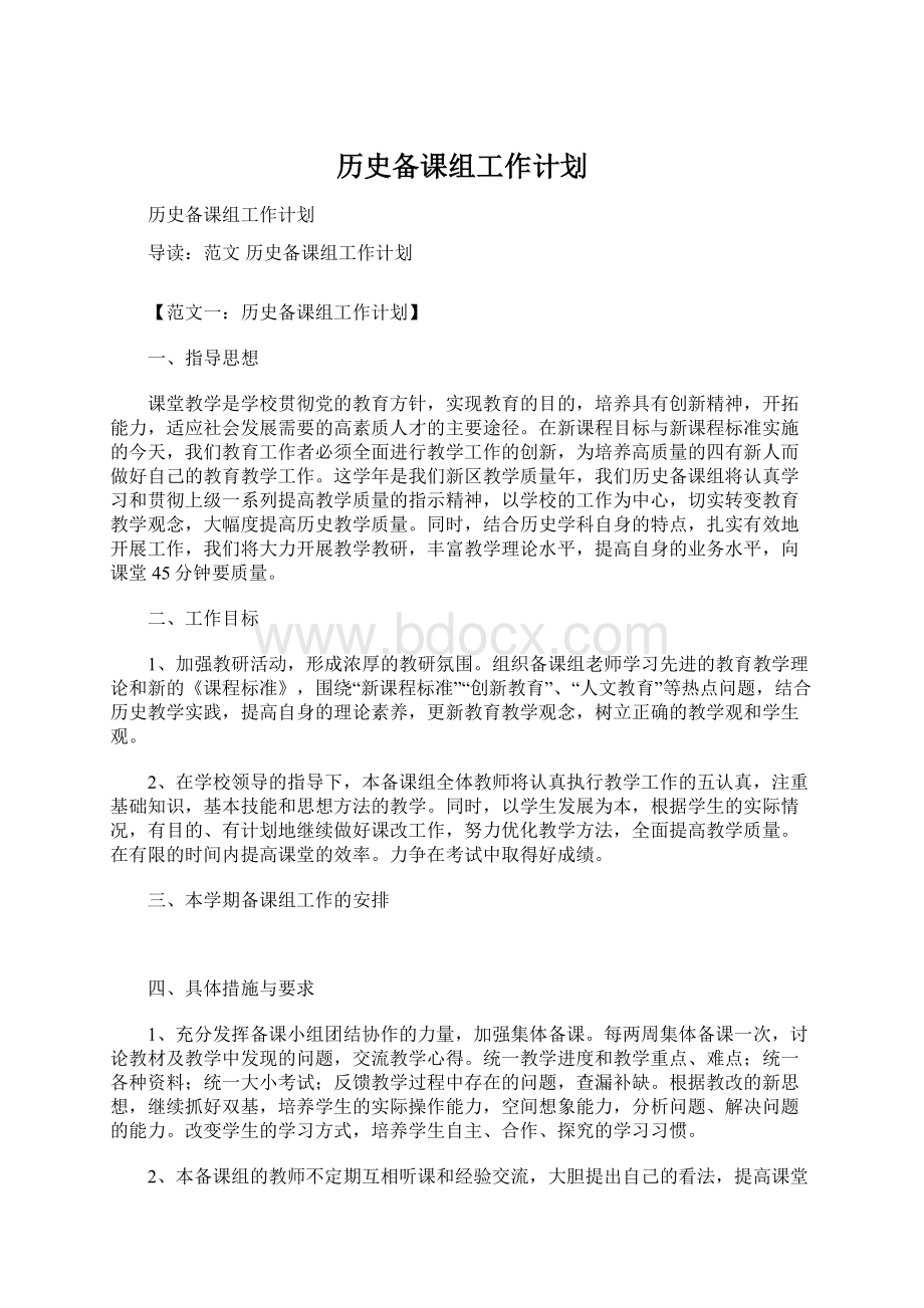 历史备课组工作计划Word文件下载.docx