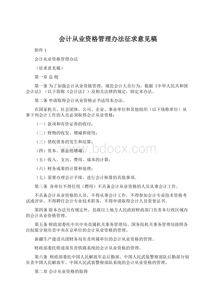 会计从业资格管理办法征求意见稿.docx