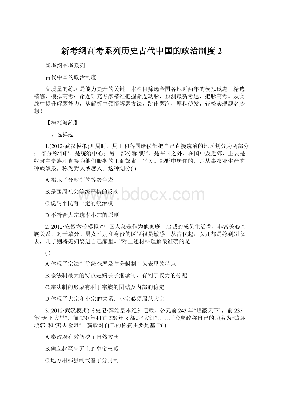 新考纲高考系列历史古代中国的政治制度 2.docx_第1页