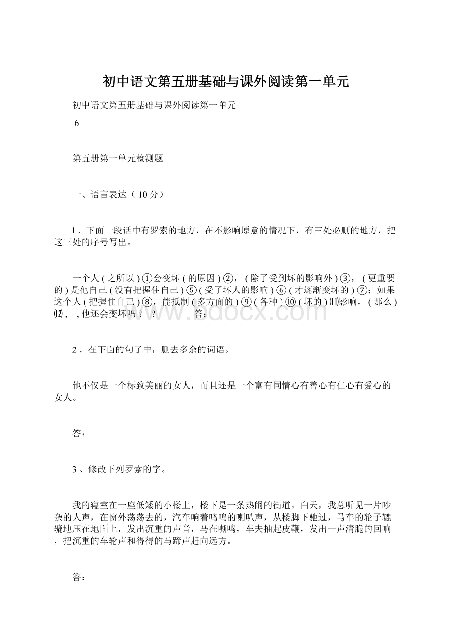 初中语文第五册基础与课外阅读第一单元.docx